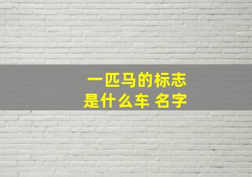 一匹马的标志是什么车 名字